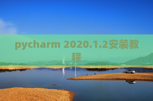 pycharm 2020.1.2安装教程