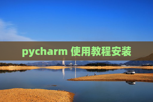 pycharm 使用教程安装