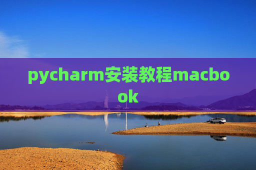 pycharm安装教程macbook
